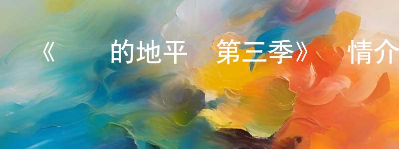 曹玉娟的動漫綜藝大全,《記錄的地平線第三季》詳情介紹_記錄的地平線第三季已完結在線觀看_記錄的地平線第三季迅雷下載_日漫